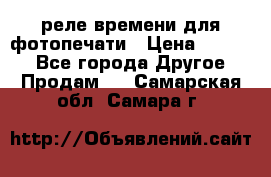 реле времени для фотопечати › Цена ­ 1 000 - Все города Другое » Продам   . Самарская обл.,Самара г.